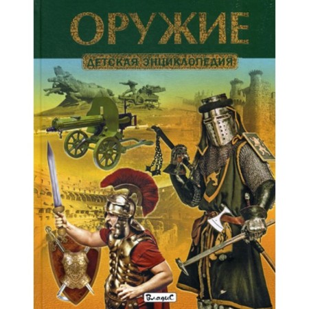 Weapon. Children's Encyclopedia