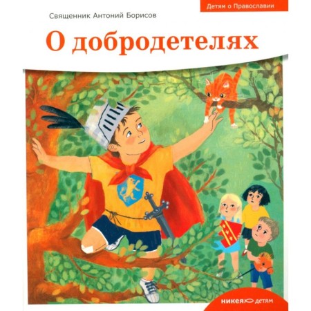 Children about Orthodoxy. About virtues. Anthony (Borisov), priest