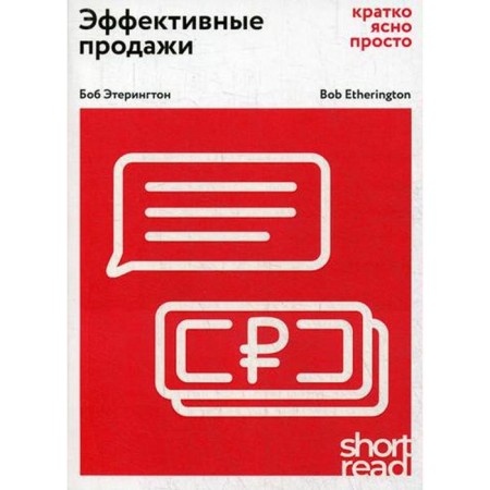 Effective sales: Briefly, clearly, simple. Eterington B.