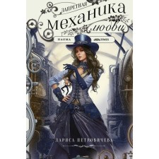 Запретная механика любви. Петровичева Л.К.