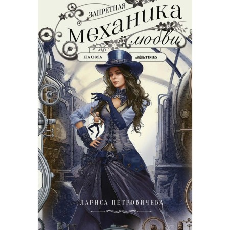 Forbidden mechanics of love. Petrovicheva L.K.