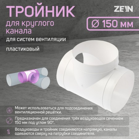 Zein tee, for a round channel, d = 150 mm, ventilation