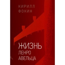 Жизнь Ленро Авельца. Фокин К.В.