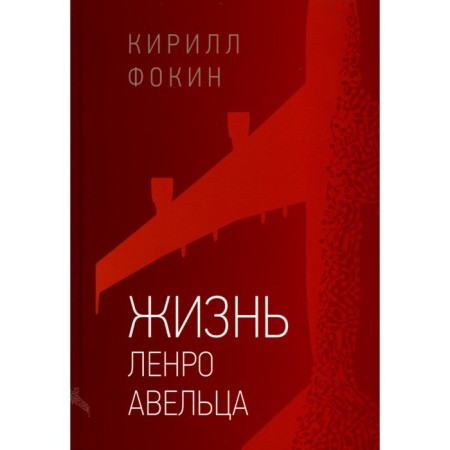 Жизнь Ленро Авельца. Фокин К.В.