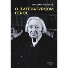 About the literary hero. Ginzburg L.Ya.