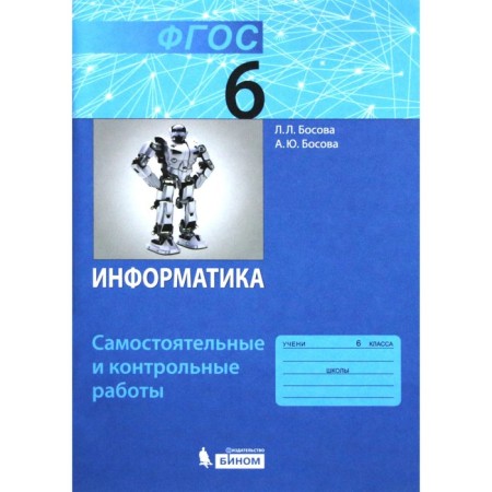 Computer science. 6th grade. Independent and control work. 3rd edition. GEF. Bosova L.L., Bosova A.Yu.