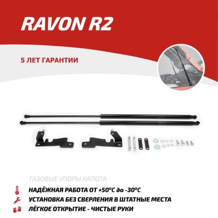 Shock absorbers of the hood "AvtoPor", Ravon R2 2016-N.V., 2 pcs., URAR2011
