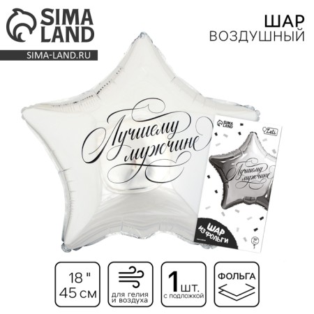 Foil balloon 18 "Best Man" in the form of a star, with a substrate