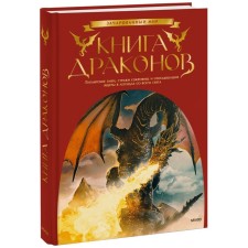 Book of dragons. Giant snakes, guards of treasures and fire -breathing lizards in legends from all over the world. Scott J. Bruce