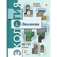 Textbook. GEF. Ecology. Basic level, 2021. Grade 10-11. Mirkin B.M.
