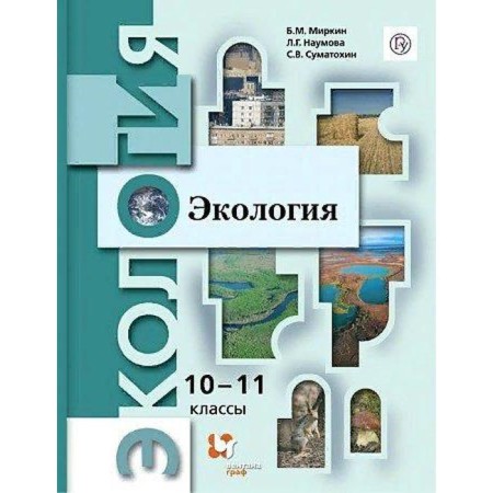 Textbook. GEF. Ecology. Basic level, 2021. Grade 10-11. Mirkin B.M.