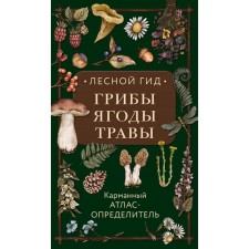 Forest guide. Mushrooms, berries, herbs. Pocket atlase disclosure. Semenova L.S.