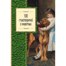100 poems about animals