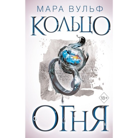 Egyptian chronicles. Ring of fire. Book 2. Wulf M.
