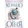 Egyptian chronicles. Ring of fire. Book 2. Wulf M.