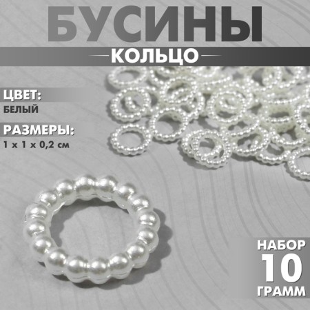 Plastic “Ring” beads 1 × 1 × 0.2cm, (set 10 g), white color
