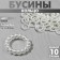 Plastic “Ring” beads 1 × 1 × 0.2cm, (set 10 g), white color