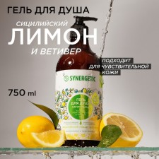 Натуральный биоразлагаемый гель для душа SYNERGETIC сицилийский лимон и ветивер, 750 мл
