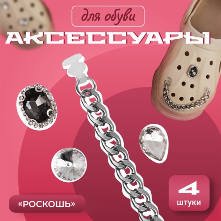 Shoes for shoes "luxury", 4 pcs, silver color