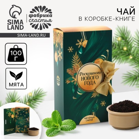 New Year! Black tea "Luxurious New Year" in the box, taste: Mint, 100 g.