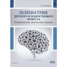 Psychiatry of childhood and adolescence. Psychopathology. Diagnostics. Clinic. Voronkov B.V.