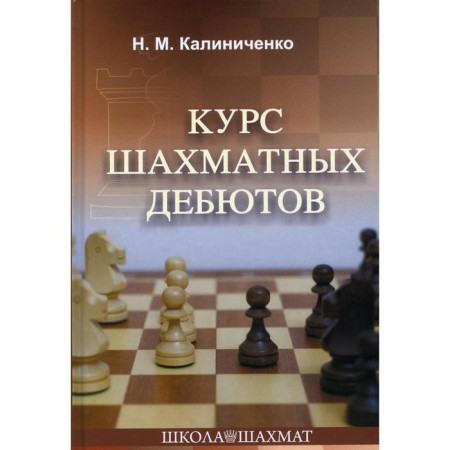 The course of chess debuts is 2nd edition. Kalinichenko N.M.