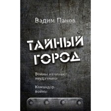 Wars begin by losers. The commander of the war. Panov V.