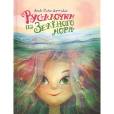 Little mermaid from the Green Sea. Volume 1. Lindstraem E. O.