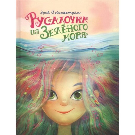 Little mermaid from the Green Sea. Volume 1. Lindstraem E. O.