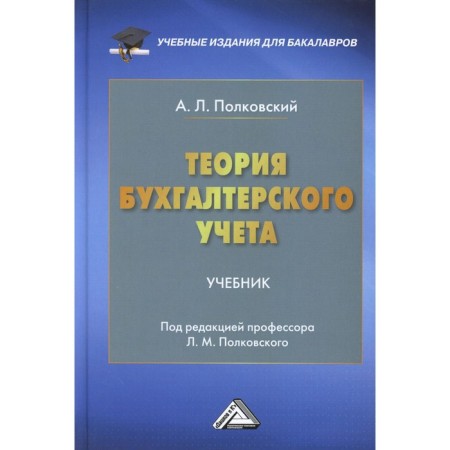 Accounting theory. 4th edition. Polkovsky A.L.