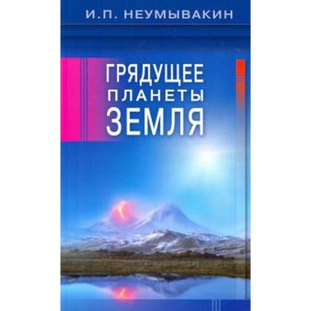 The coming planet Earth. Neumyvakin I.
