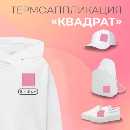 Thermal appliance "Square", fleece, 5 × 5 cm, pink color