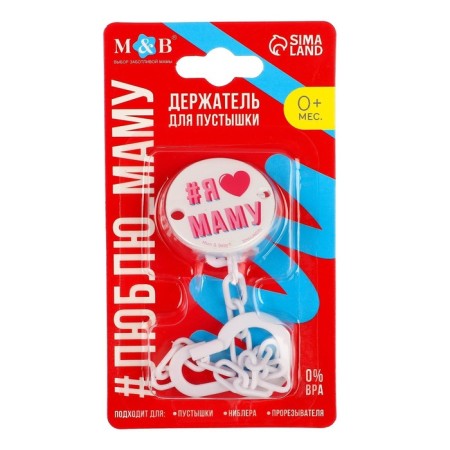 Holder for the nipple - dummy "I love mom", on the chain, white color-5