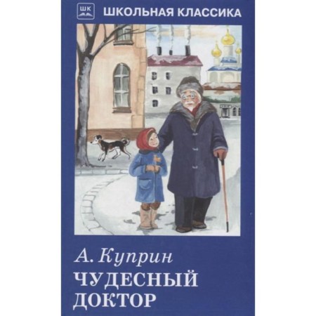 Wonderful doctor. Kuprin A.