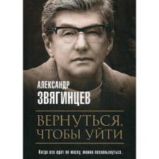 Вернуться, чтобы уйти. Рассказы и повести. Звягинцев А.
