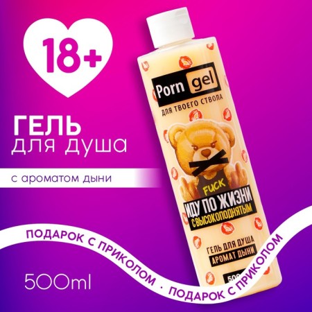 Shower gel “Censorship”, 500 ml, melon aroma, 18+, pure happiness