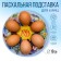 Glass stand for 6 eggs "Easter wreath", 18 x 18 cm