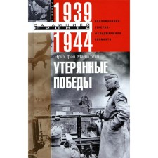 Утерянные победы. Воспоминания генерал-фельдмаршала вермахта. Манштейн Э.