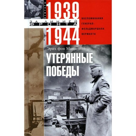 Утерянные победы. Воспоминания генерал-фельдмаршала вермахта. Манштейн Э.