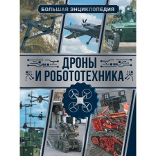 Drones and robotics. Big Encyclopedia. Lisco V.