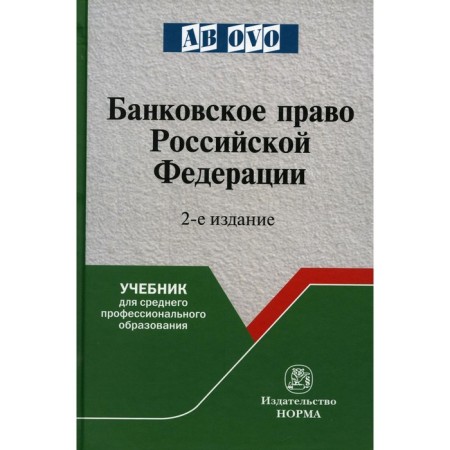Banking law of the Russian Federation. 2nd edition, processed and supplemented