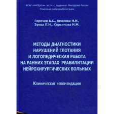 Методы диагностики нарушений глотания и логопедическая работа на ранних этапах реабилитации нейрохирургических больных. Клинические рекомендации. Горячев А. С., Амосова Н. Н.