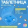 Tabplenik 4 Seektz 6.5*6.5*2.5cm square Blue bag NACL OT
