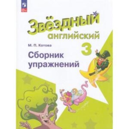 English language. Grade 3. Starlight. Star English. Collection of exercises. In -depth level. Kotova M.P.