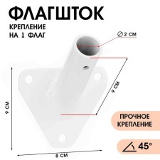 Флагшток – кронштейн, крепление для флага, уличный, настенный, d-2.1 см, белый