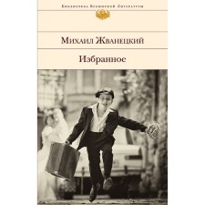 Favorites. Zhvanetsky M.M.