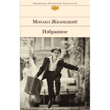 Favorites. Zhvanetsky M.M.