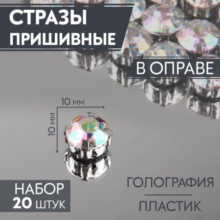 Rhinestones are sewing "circle", in the frame, with holography, d = 10 mm, 20 pcs