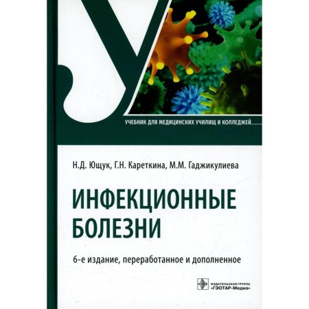 Infectious diseases. 6th edition, processed and supplemented. Yushchuk N.D., Karetkina G.N., Gadzhikulieva MM