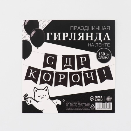 Girland on the tape “With DR is short!”, 150 cm.-5